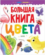 Литература Книга Найди и покажи. Большая. Цвета