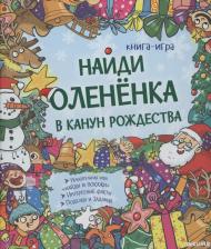 Литература Книга Найди олененка в канун Рождества твердый