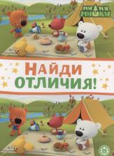 Литература Книга Найди отличия "Ми-ми-мишки" 9785447175450