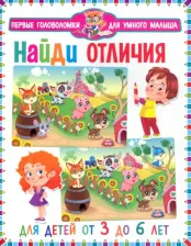 Литература Книга Найди отличия. Для детей от 3 до 6 лет (мальчик и девочка)