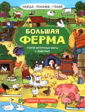 Литература Книга Найди, покажи, узнай. Большая ферма. Виммельбух
