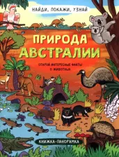 Литература Книга Найди, покажи, узнай. Природа Австралии. Виммельбух