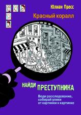 Литература Книга Найди преступника. Красный коралл, Пресс Ю