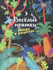Литература Книга Найди в джунглях. Книжка с наклейками