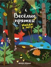 Литература Книга Найди в лесу. Книжка с наклейками
