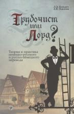 Литература Книга Найдич Лариса Эриковна. Трубочист или лорд? Теория и практика немецко-русского и русско-немецкого перевода