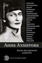 Литература Книга Найман Анатолий Генрихович. Анна Ахматова. Когда мы вздумали родиться. Ахмадулина, Аксенов, Юрский и другие