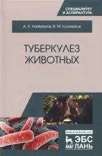 Литература Книга Найманов Али Хусинович, Калмыков Виктор Михайлович. Туберкулез животных. Монография