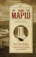 Литература Книга Найо Марш. Мертвая вода. Смерть в театре "Дельфин"