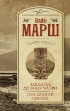 Литература Книга Найо Марш. Заклятие древних маори. Последний занавес