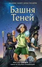 Литература Книга Найт Деннис, Берн Кристи. Башня Теней