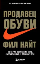 Литература Книга Найт Фил. Продавец обуви. История компании Nike