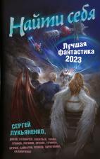 Литература Книга Найти себя. Лучшая фантастика — 2023