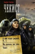 Литература Книга Найтов Комбат. Чекист