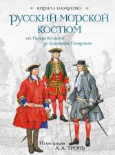 Литература Книга Назаренко Кирилл Борисович. Русский морской костюм от Петра Великого до Елизаветы Петровны