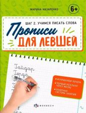 Литература Книга Назаренко Марина. Прописи для левшей. Шаг 2. Учимся писать слова
