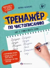 Литература Книга Назаренко Марина. Тренажер по чистописанию. Шаг 2. Учимся писать слова