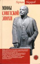 Литература Книга Назаров Герман Алексеевич. Мифы советской эпохи