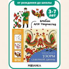 Литература Книга Назарова А. Народное искусство-детям. Узоры Северной Двины. Альбом для творчества. ФГОС