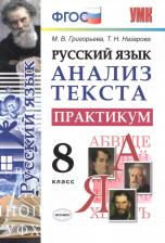Литература Книга Назарова Татьяна Николаевна, Григорьева Мария Викторовна. Русский язык. 8 класс. Анализ текста. Практикум. ФГОС