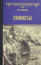 Литература Книга Наживин Иван Федорович. Софисты