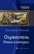 Литература Книга Назимов Константин. Охранитель. Мятеж в империи