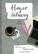 Литература Книга Назло бывшему