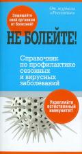 Литература Книга Не болейте! Справочник по профилактике сезонных и вирусных заболеваний