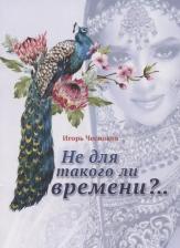 Литература Книга Не для такого ли времени?