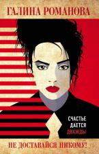 Литература Книга Не доставайся никому!