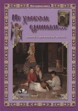 Литература Книга Не хлебом единым... Притчи и христианские легенды