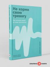 Литература Книга "Не корми свою тревогу: Как питание влияет на наше настроение"/ Альпина Паблишер | Эллот Кристен, Дуарте Наташа