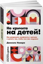 Литература Книга "Не кричите на детей! Как разрешать конфликты с детьми и делать так, чтобы они вас слушали" | Новара Даниэле