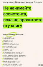 Литература Книга Не нанимайте ассистента, пока не прочитаете эту книгу
