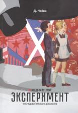 Литература Книга (не) предсказуемый эксперимент: последовательность рассказов
