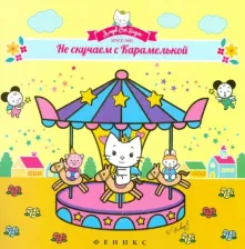 Литература Книга Не скучаем с Карамелькой