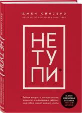 Литература Книга НЕ ТУПИ. Только тот, кто ежедневно работает над собой, живет жизнью мечты, Синсеро Д