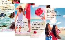 Литература Книга Неаполитанский квартет