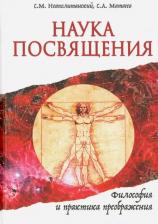 Литература Книга Неаполитанский Сергей Михайлович, Матвеев Сергей Александрович. Наука Посвящения. Философия и практика преображения