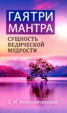 Литература Книга Неаполитанский Сергей Михайлович. Гаятри-мантра - сущность ведической мудрости