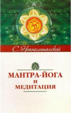 Литература Книга Неаполитанский Сергей Михайлович. Мантра-йога и медитация