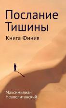 Литература Книга Неаполитанский Сергей Михайлович. Послание тишины. Финия