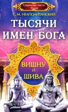 Литература Книга Неаполитанский Сергей Михайлович. Тысячи имен Бога. Вишну и Шива