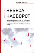 Литература Книга Небеса наоборот