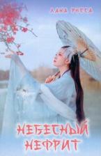 Литература Книга Небесный Нефрит 9785880108541
