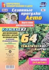 Литература Книга Небыкова Ольга Николаевна. Сезонные прогулки. Лето. Карта-план для воспитателя. Средняя группа. ФГОС