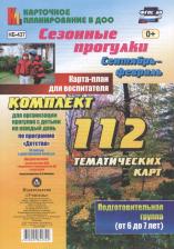 Литература Книга Небыкова Ольга Николаевна. Сезонные прогулки. Сентябрь-февраль. Карта-план для воспитателя. Подготовительная группа от 6 до 7