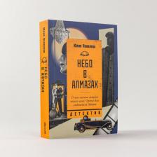 Литература Книга Небо в алмазах: роман. Яковлева Ю. Альпина