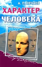Литература Книга Нечаев Александр Петрович. Характер человека