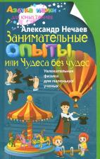 Литература Книга Нечаев Александр Петрович. Занимательные опыты, или Чудеса без чудес